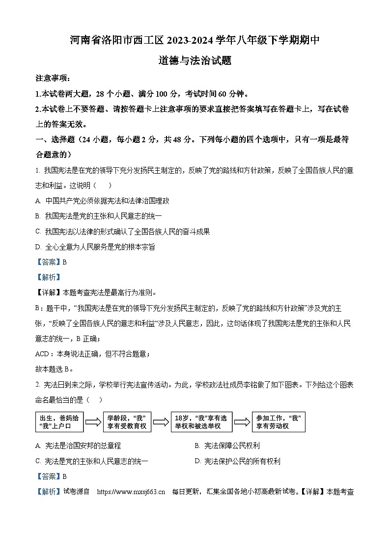 08，河南省洛阳市西工区2023-2024学年八年级下学期期中道德与法治试题01