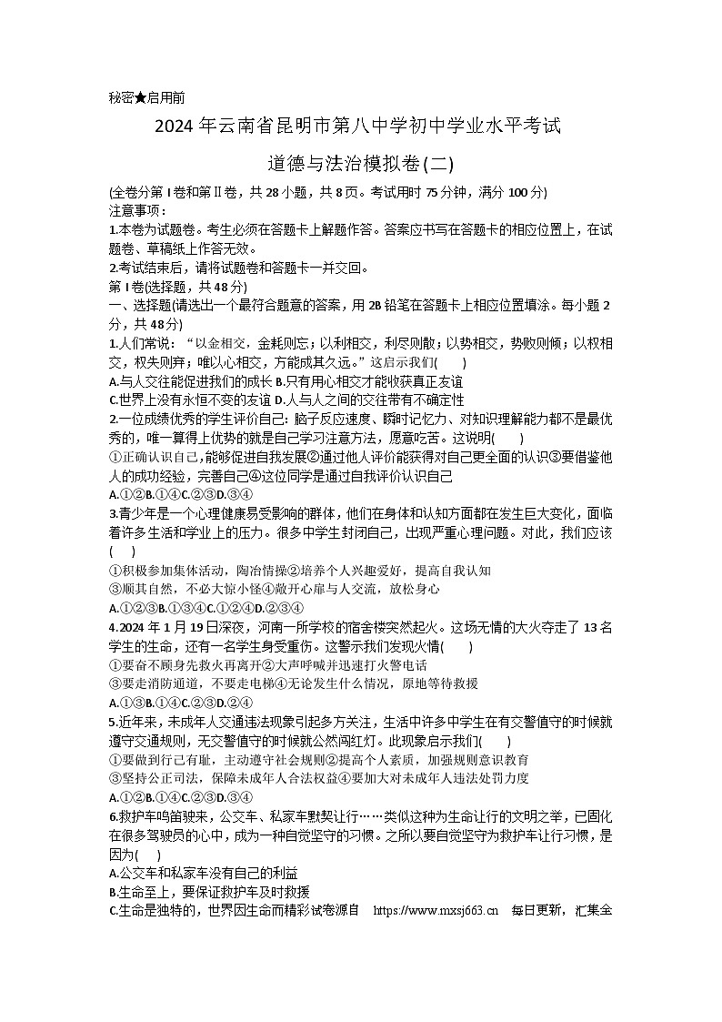 2024年云南省昆明市第八中学初中学业水平模拟考试道德与法治试卷（二）01