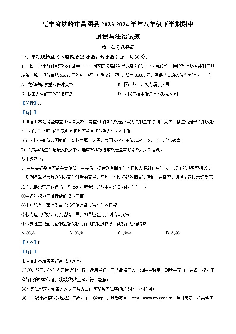 09，辽宁省铁岭市昌图县2023-2024学年八年级下学期期中道德与法治试题第1页
