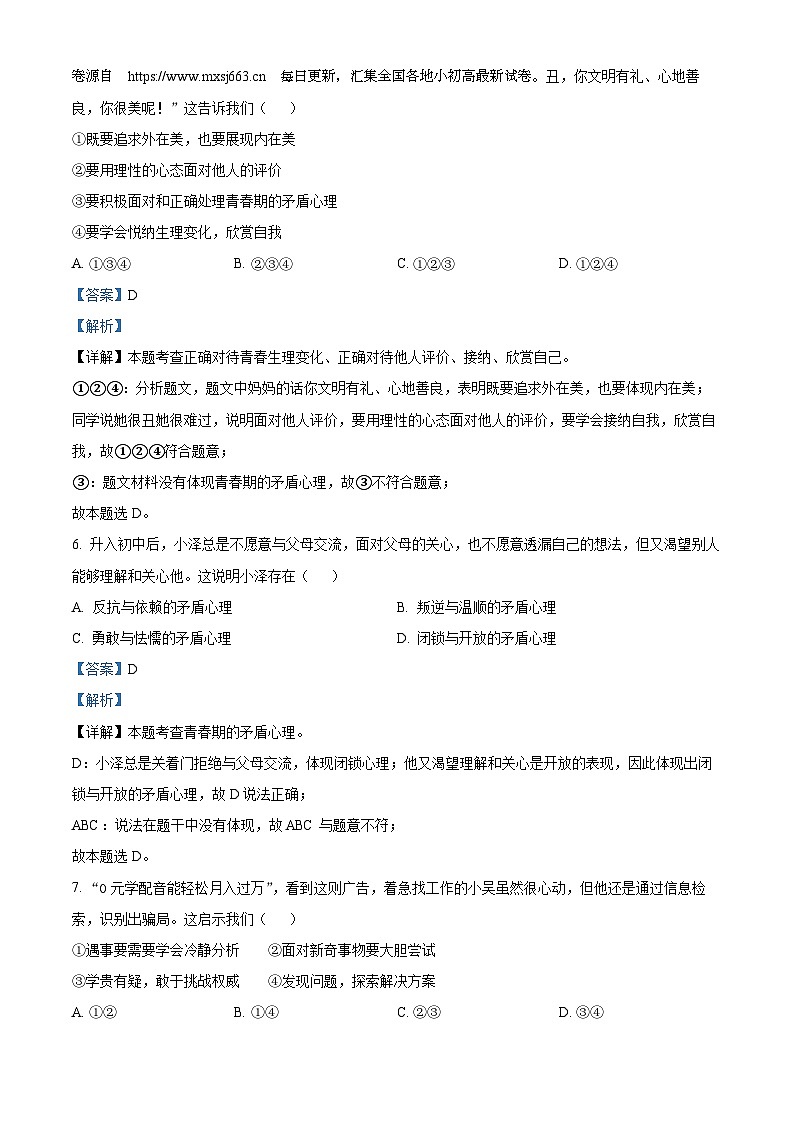 10，山东省德州市陵城区2023-2024学年七年级下学期期中道德与法治试题第2页