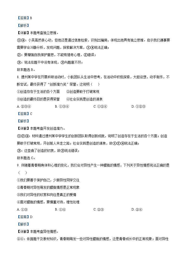 10，山东省德州市陵城区2023-2024学年七年级下学期期中道德与法治试题第3页