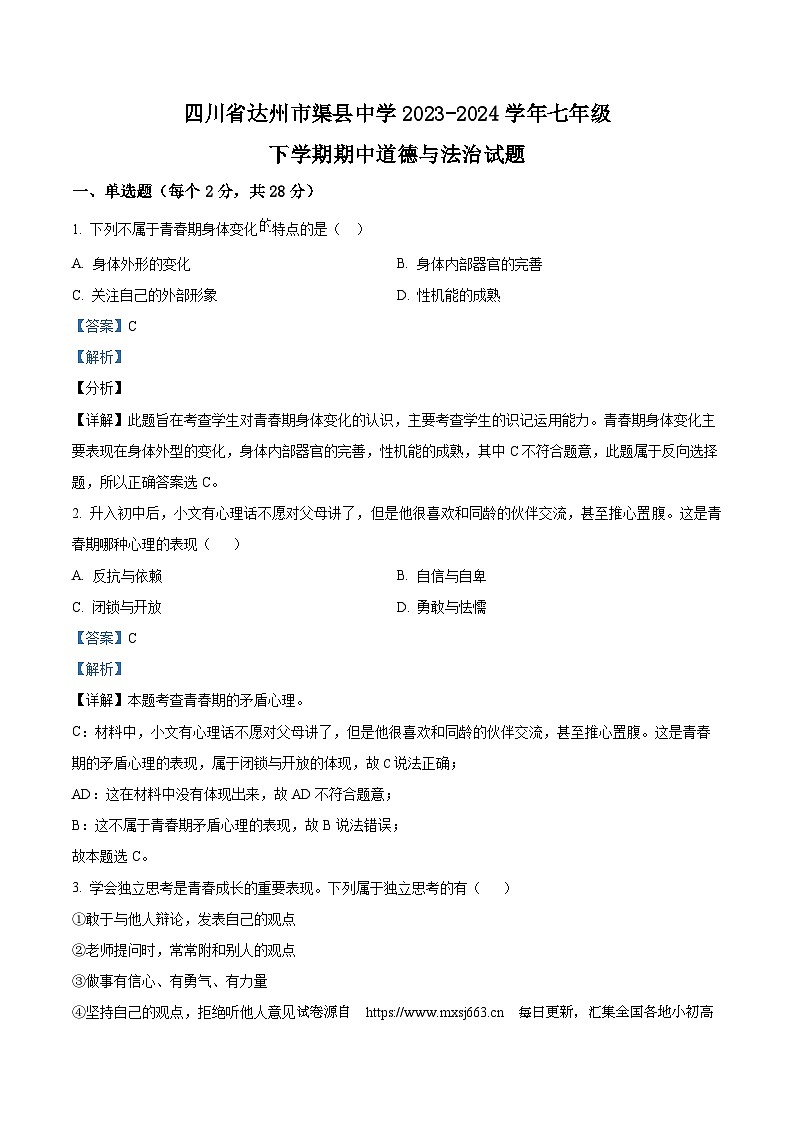 10，四川省达州市渠县中学2023-2024学年七年级下学期期中道德与法治试题第1页