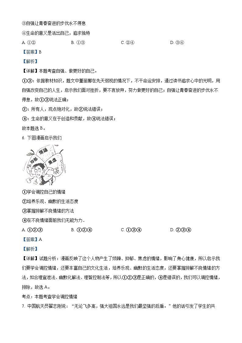 10，四川省达州市渠县中学2023-2024学年七年级下学期期中道德与法治试题第3页