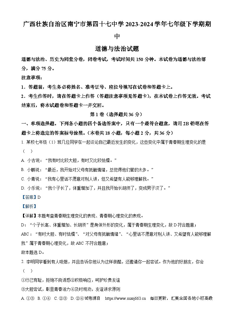 广西壮族自治区南宁市第四十七中学2023-2024学年七年级下学期期中道德与法治试题01