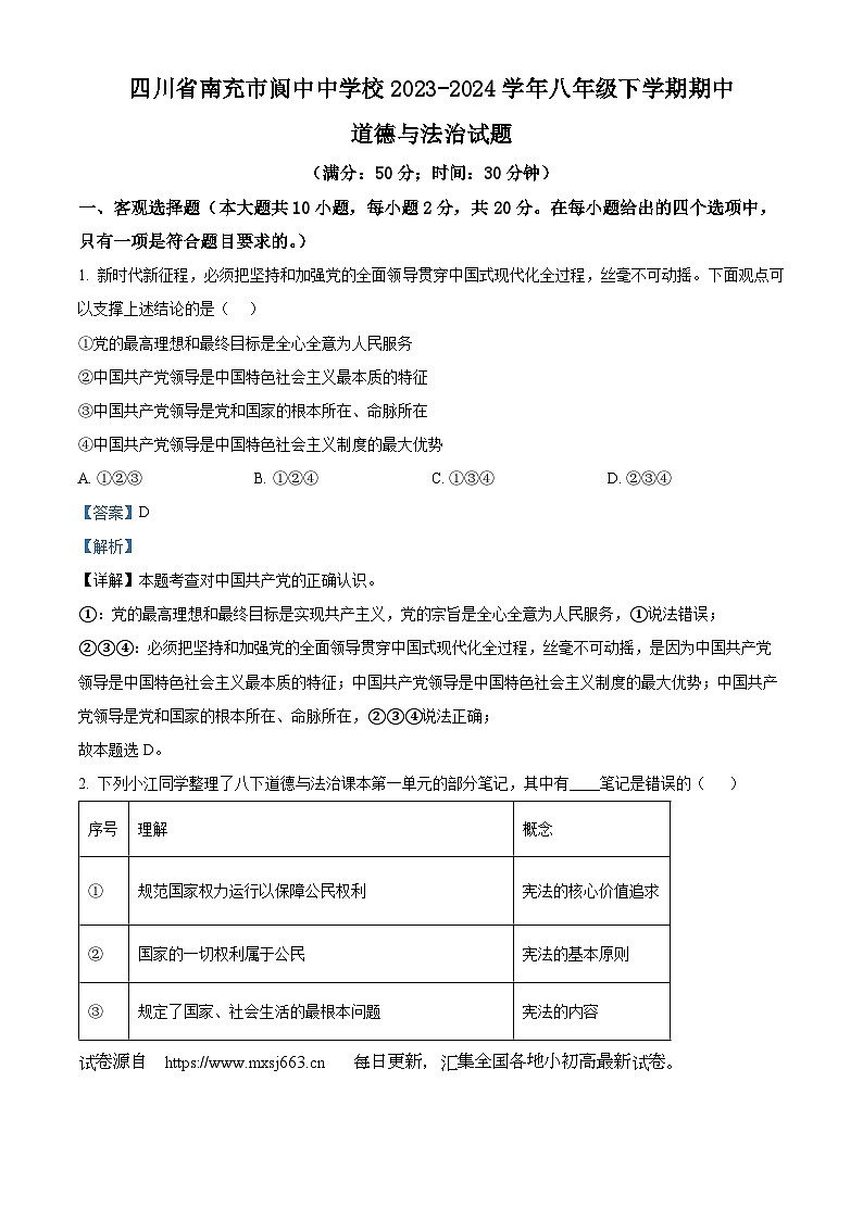 13，四川省南充市阆中中学校2023-2024学年八年级下学期期中道德与法治试题第1页