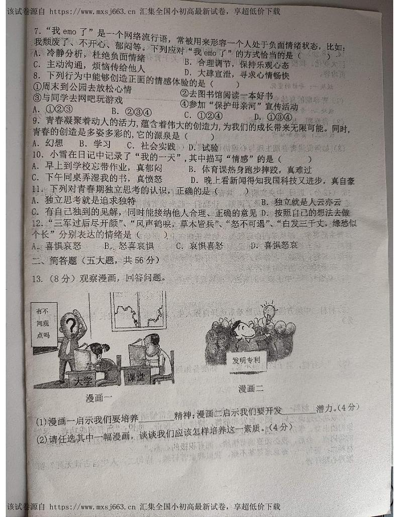 安徽省六安市汇文中学2023-2024学年七年级下学期期中考试道德与法治试卷02