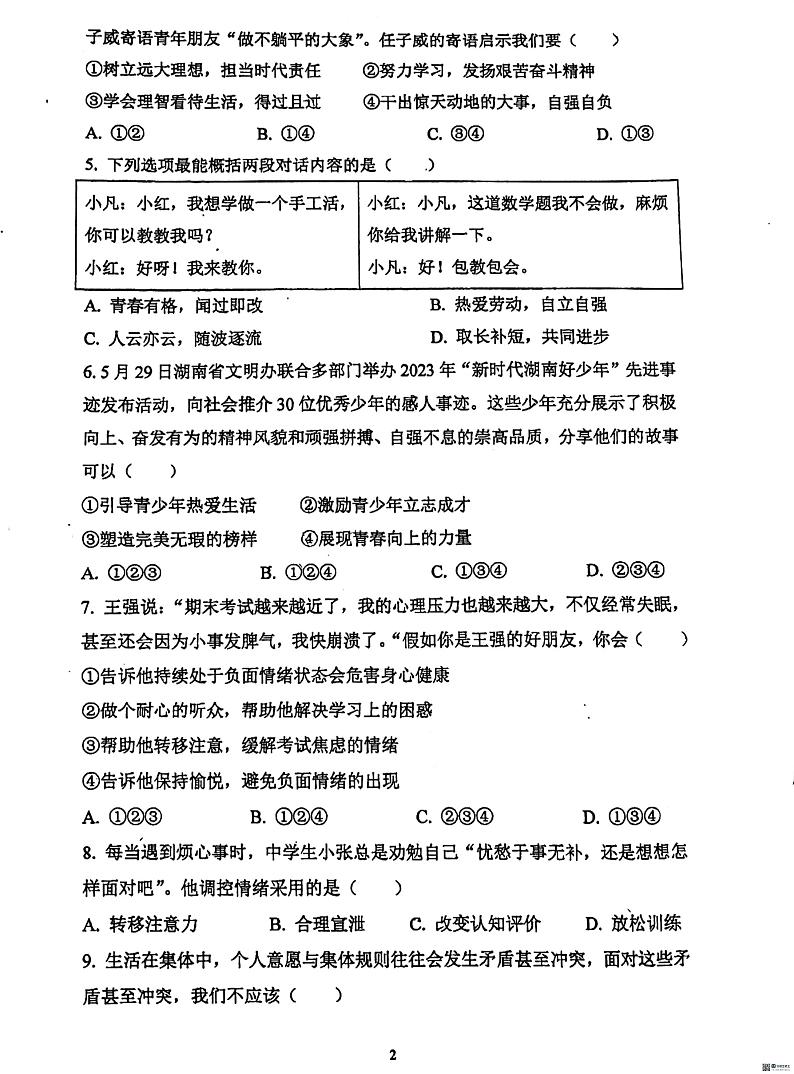 广东省惠州市惠阳区惠阳中山中学2023-2024学年七年级下学期5月期中道德与法治试题第2页