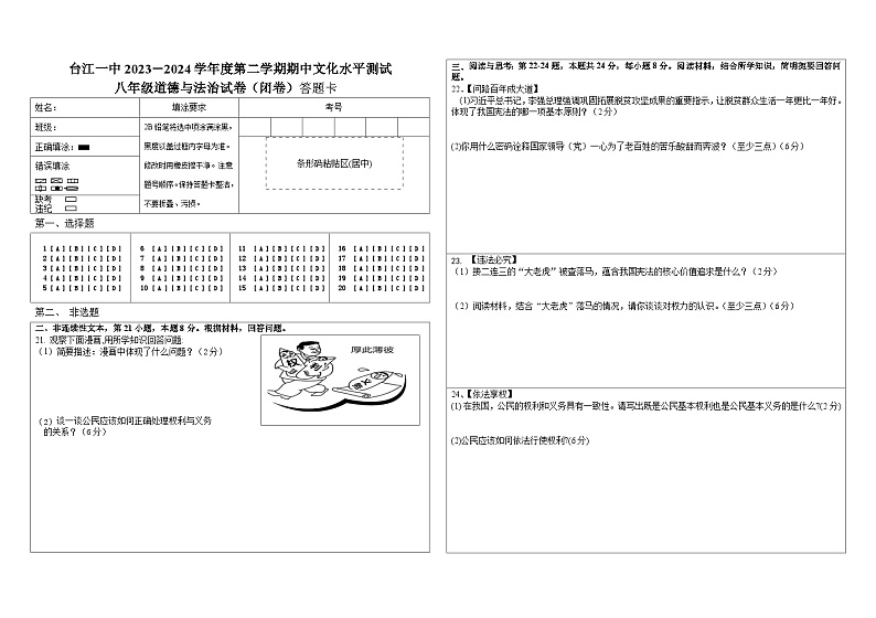 八年级道德与法治下册期中测试答题卡第1页