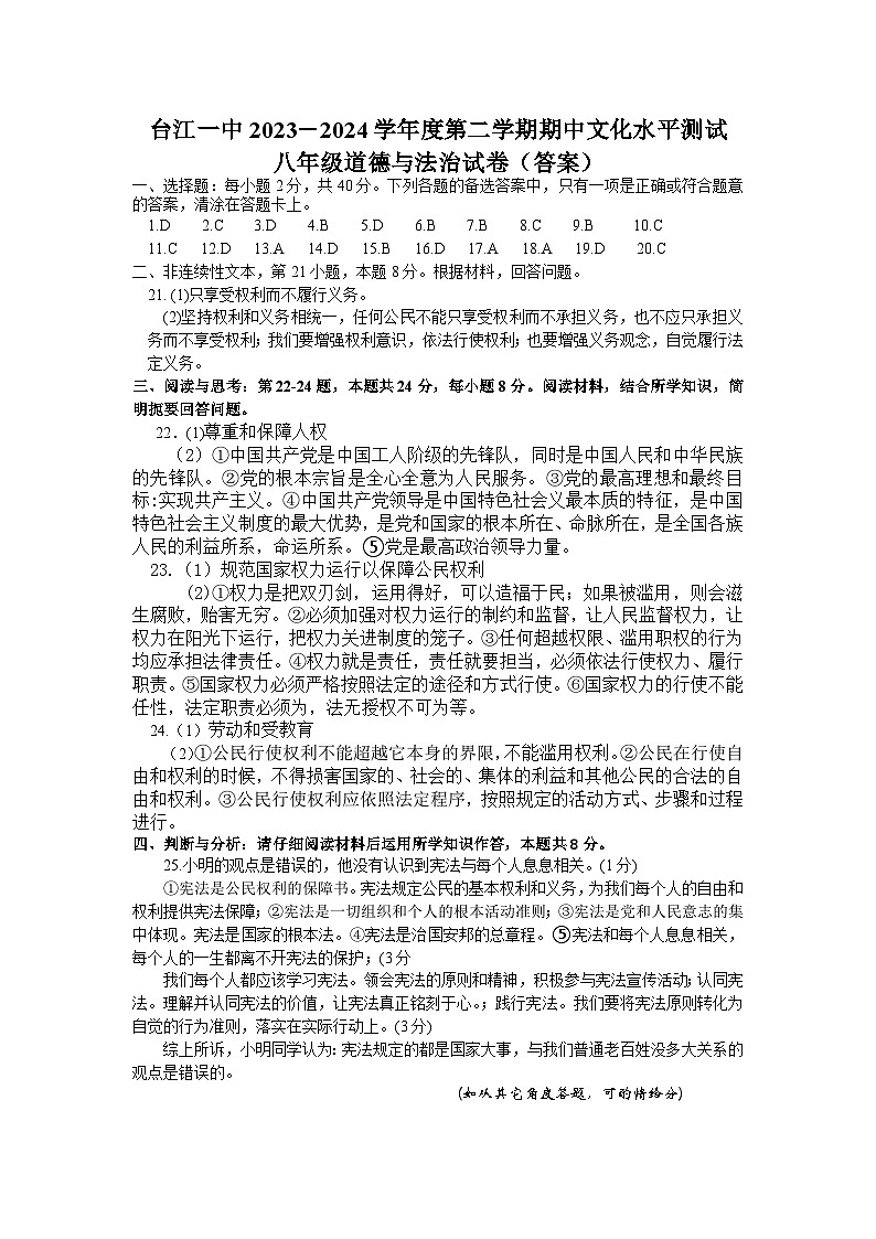 台江一中2023－2024学年度第二学期期中文化水平测试（答案）第1页