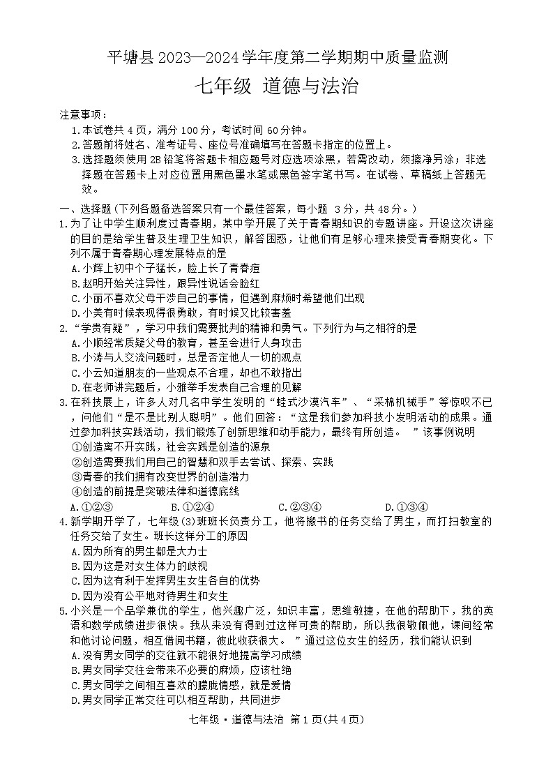 贵州省黔南布依族苗族自治州平塘县2023-2024学年七年级下学期5月期中道德与法治试题第1页