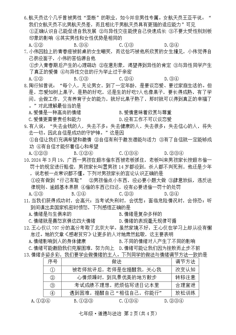 贵州省黔南布依族苗族自治州平塘县2023-2024学年七年级下学期5月期中道德与法治试题第2页