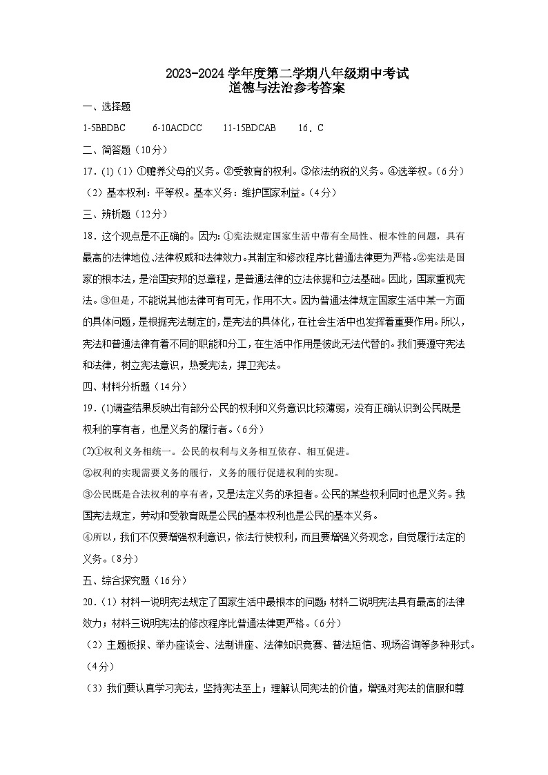 保亭中学2023-2024学年第二学期八年级期中道德与法治试题参考答案第1页