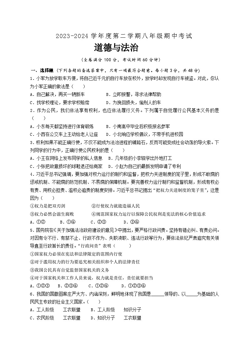 保亭中学2023-2024学年第二学期八年级期中道德与法治试题第1页