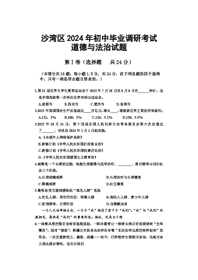 2024年四川省乐山市沙湾区中考模拟道德与法治试题01