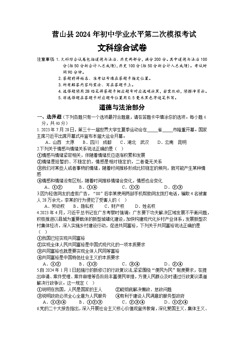 2024年四川省南充市营山县中考第二次模拟道德与法治试卷第1页