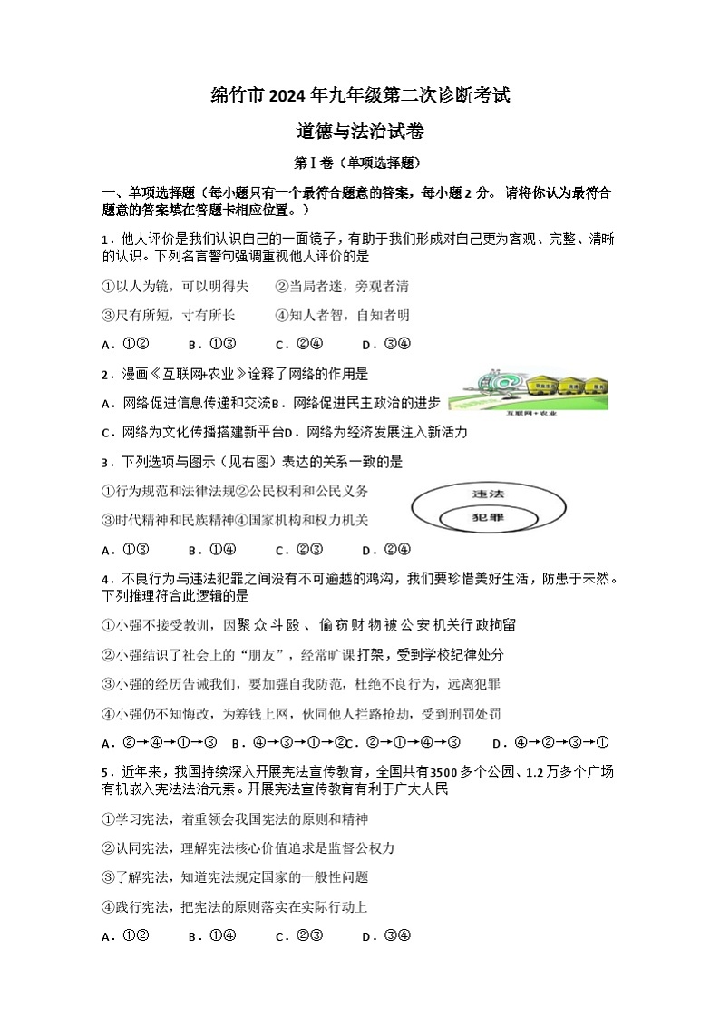 2024年四川省绵竹市中考二模道德与法治试题第1页