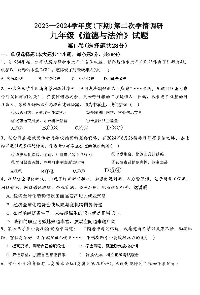 2024年四川省自贡市富顺县代寺学区中考二模道德与法治试题第1页