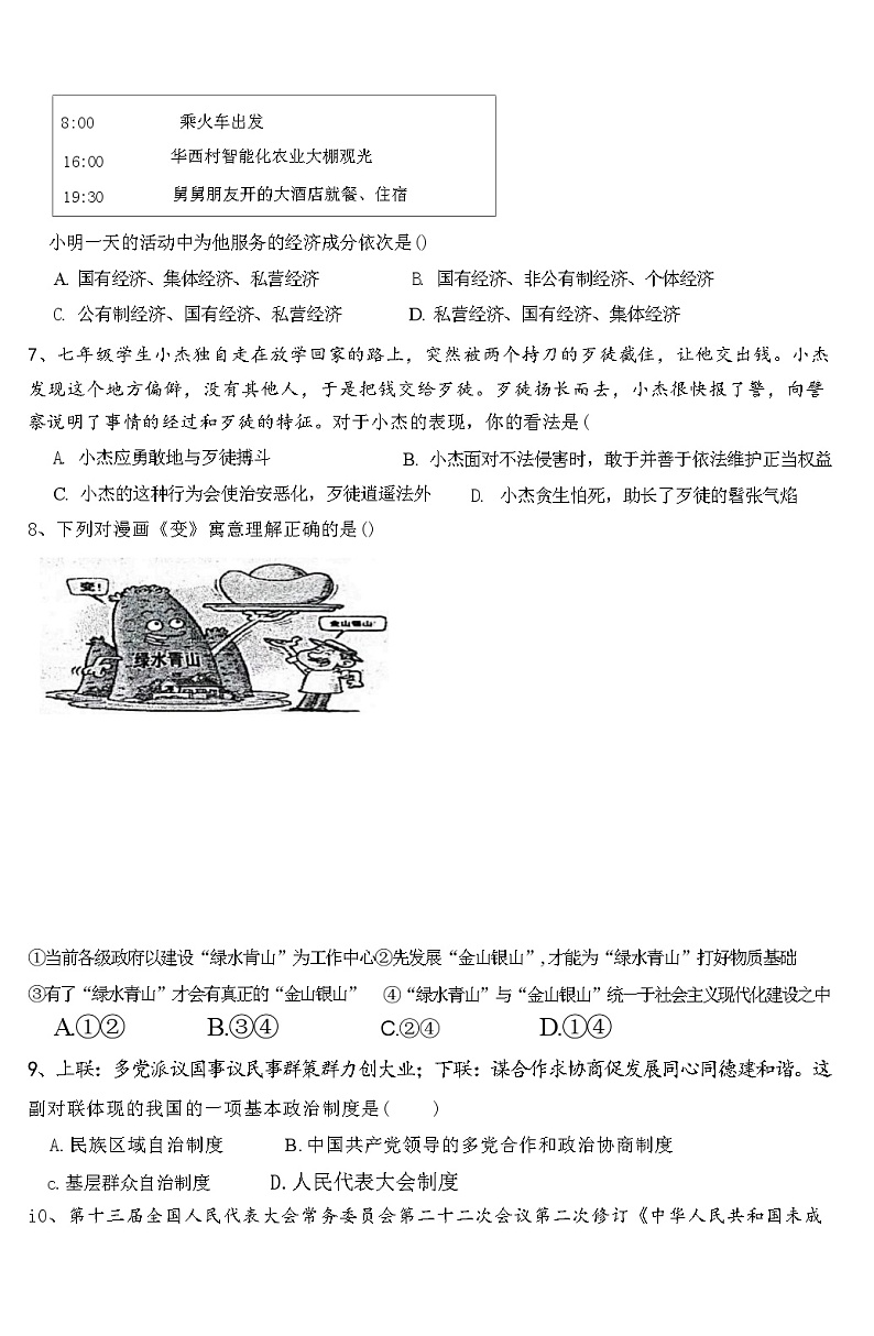 2024年四川省自贡市富顺县代寺学区中考二模道德与法治试题第2页
