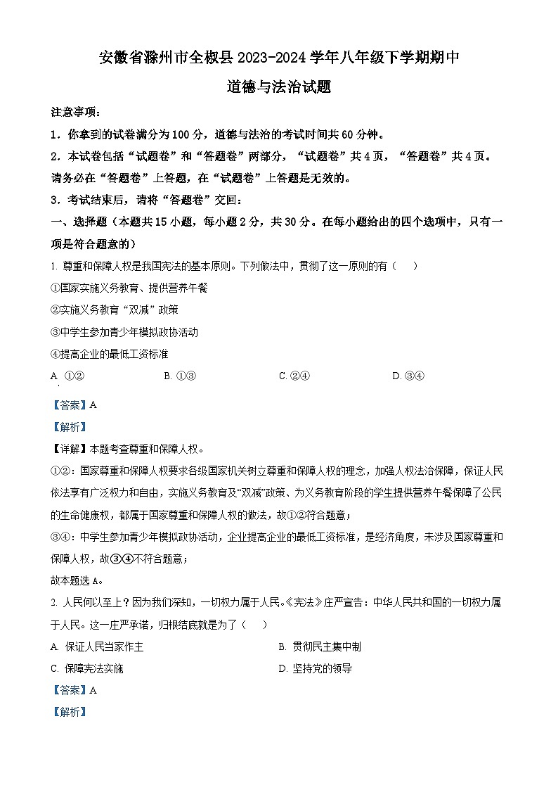 安徽省滁州市全椒县2023-2024学年八年级下学期期中道德与法治试题（解析版）第1页