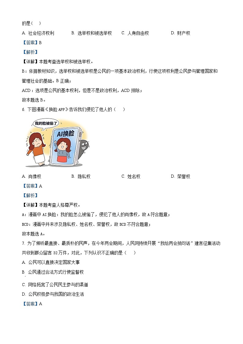 安徽省滁州市全椒县2023-2024学年八年级下学期期中道德与法治试题（解析版）第3页