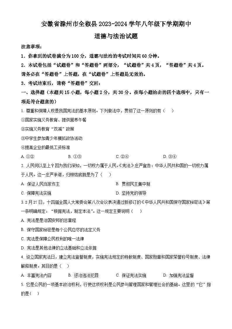 安徽省滁州市全椒县2023-2024学年八年级下学期期中道德与法治试题（原卷版）第1页
