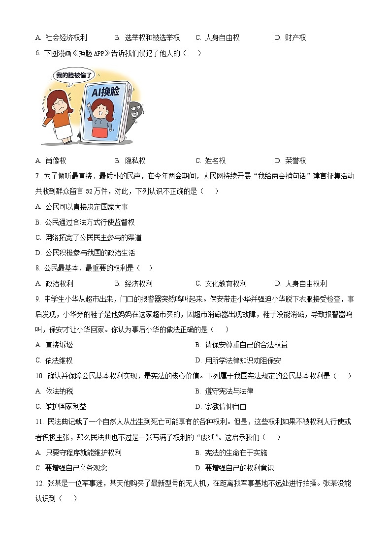 安徽省滁州市全椒县2023-2024学年八年级下学期期中道德与法治试题（原卷版）第2页