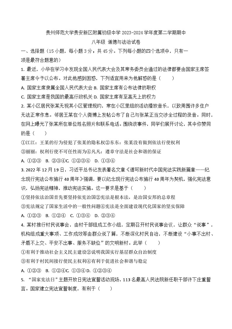 贵州师范大学贵安新区附属初级中学2023-2024学年度八年级下学期期中道德与法治试卷（含答案）01