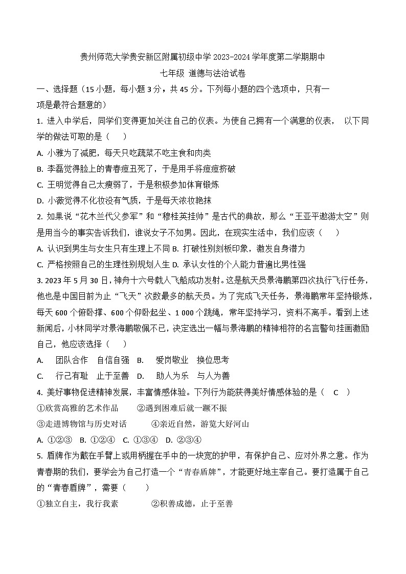 贵州师范大学贵安新区附属初级中学2023-2024学年度七年级下学期期中道德与法治试卷第1页