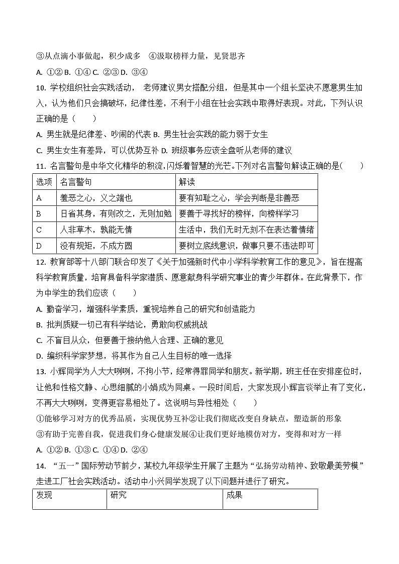 贵州师范大学贵安新区附属初级中学2023-2024学年度七年级下学期期中道德与法治试卷第3页