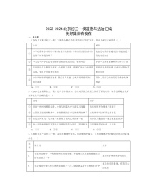 2022-2024北京初三一模道德与法治试题分类汇编：美好集体有我在