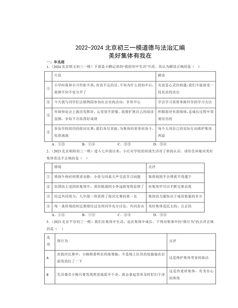 2022-2024北京初三一模道德与法治试题分类汇编：美好集体有我在01