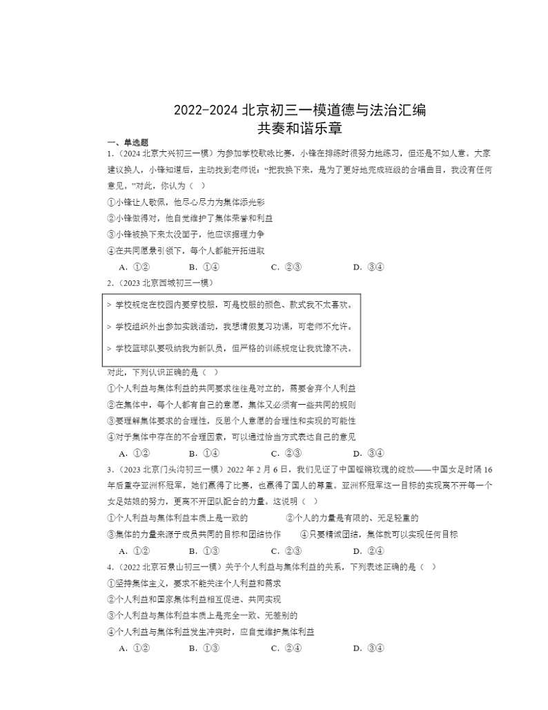 2022-2024北京初三一模道德与法治试题分类汇编：共奏和谐乐章01
