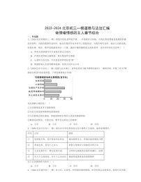 2022-2024北京初三一模道德与法治试题分类汇编：做情绪情感的主人章节综合