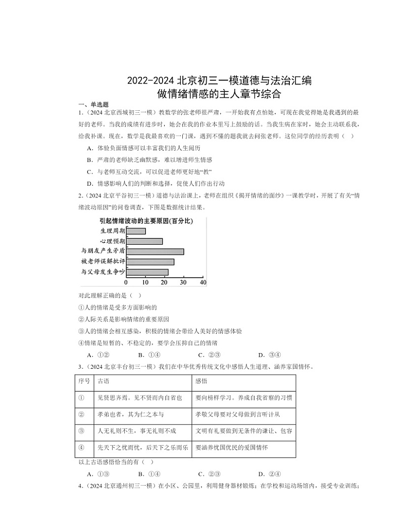 2022-2024北京初三一模道德与法治试题分类汇编：做情绪情感的主人章节综合第1页