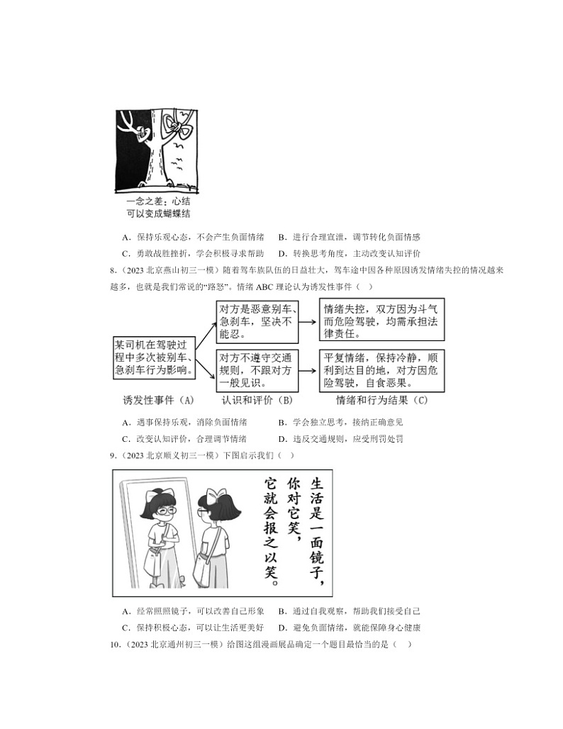 2022-2024北京初三一模道德与法治试题分类汇编：做情绪情感的主人章节综合第3页