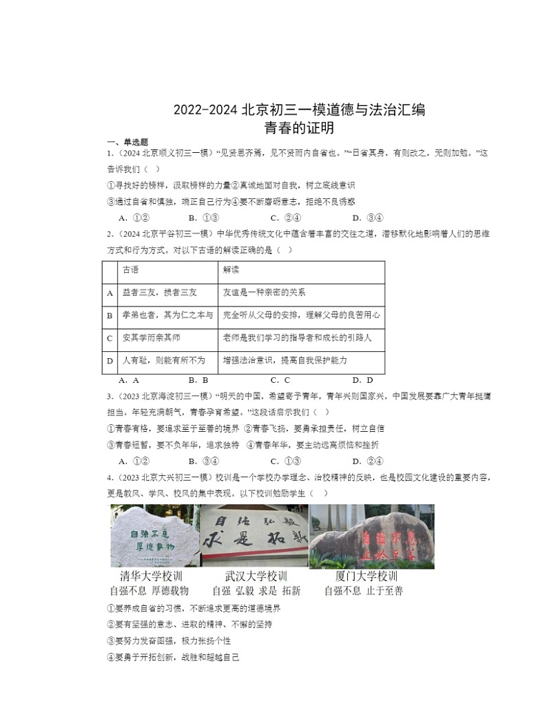 2022-2024北京初三一模道德与法治试题分类汇编：青春的证明01