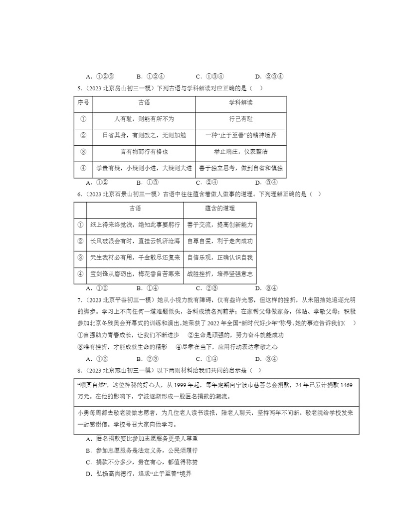 2022-2024北京初三一模道德与法治试题分类汇编：青春的证明02