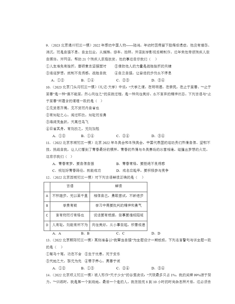 2022-2024北京初三一模道德与法治试题分类汇编：青春的证明03