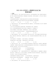 2022-2024北京初三一模道德与法治试题分类汇编：青春的邀约