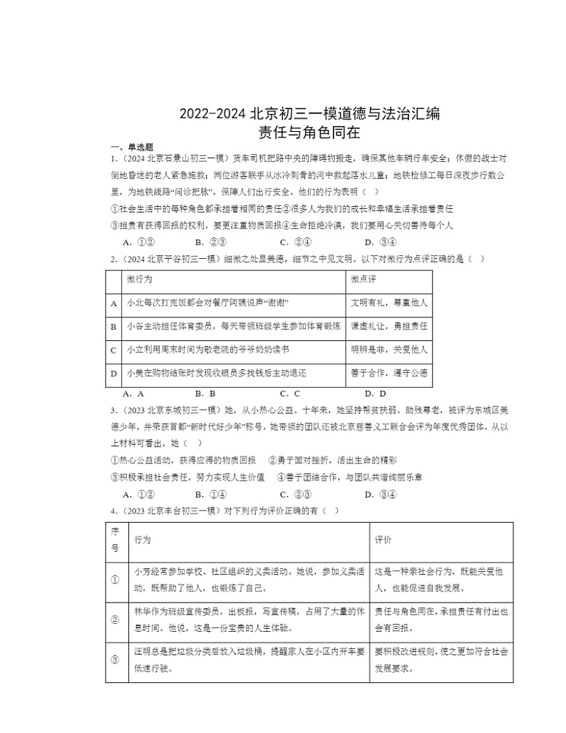 2022～2024北京初三一模道德与法治试题分类汇编：责任与角色同在01