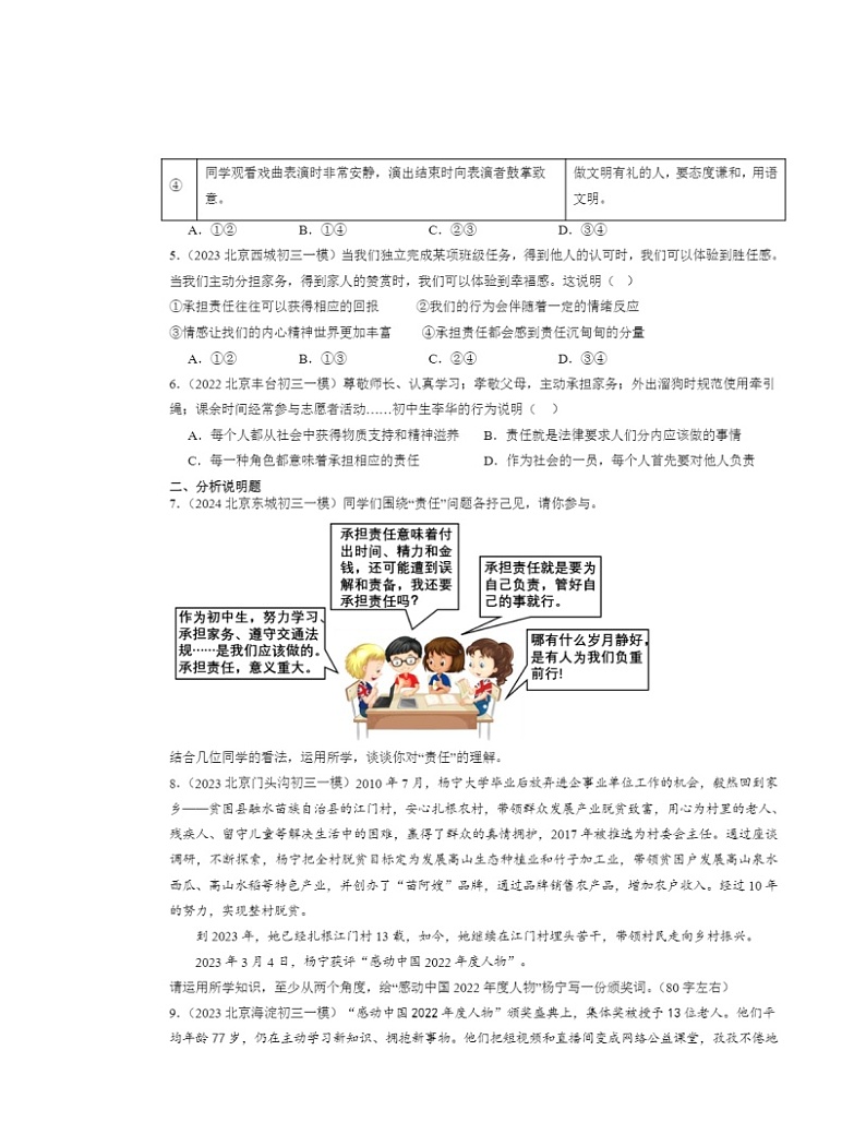2022～2024北京初三一模道德与法治试题分类汇编：责任与角色同在02