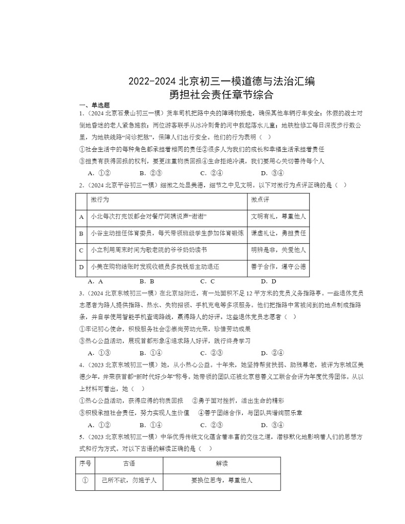 2022～2024北京初三一模道德与法治试题分类汇编：勇担社会责任章节综合第1页