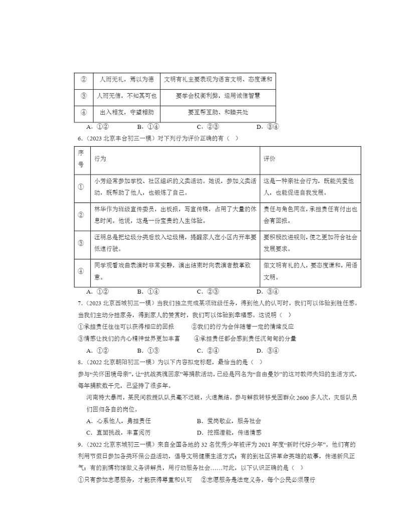 2022～2024北京初三一模道德与法治试题分类汇编：勇担社会责任章节综合第2页