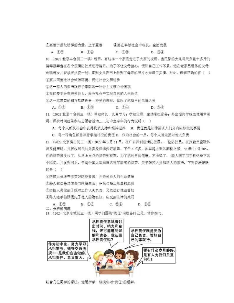 2022～2024北京初三一模道德与法治试题分类汇编：勇担社会责任章节综合第3页