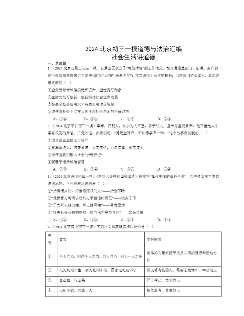 2024北京初三一模道德与法治试题分类汇编：社会生活讲道德第1页