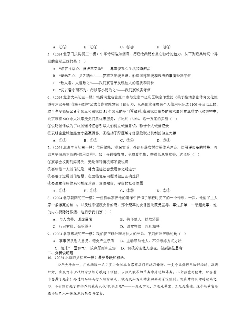 2024北京初三一模道德与法治试题分类汇编：社会生活讲道德第2页