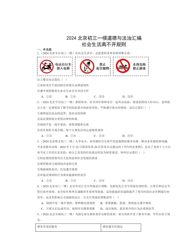 2024北京初三一模道德与法治试题分类汇编：社会生活离不开规则第1页