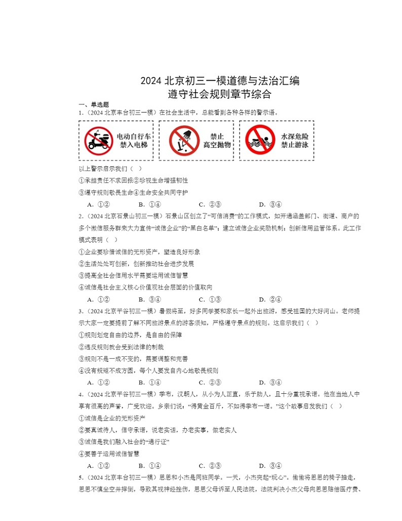 2024北京初三一模道德与法治试题分类汇编：遵守社会规则章节综合第1页