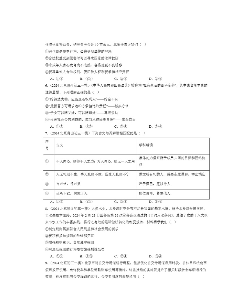 2024北京初三一模道德与法治试题分类汇编：遵守社会规则章节综合第2页