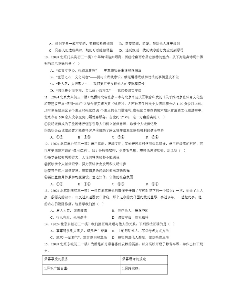 2024北京初三一模道德与法治试题分类汇编：遵守社会规则章节综合第3页